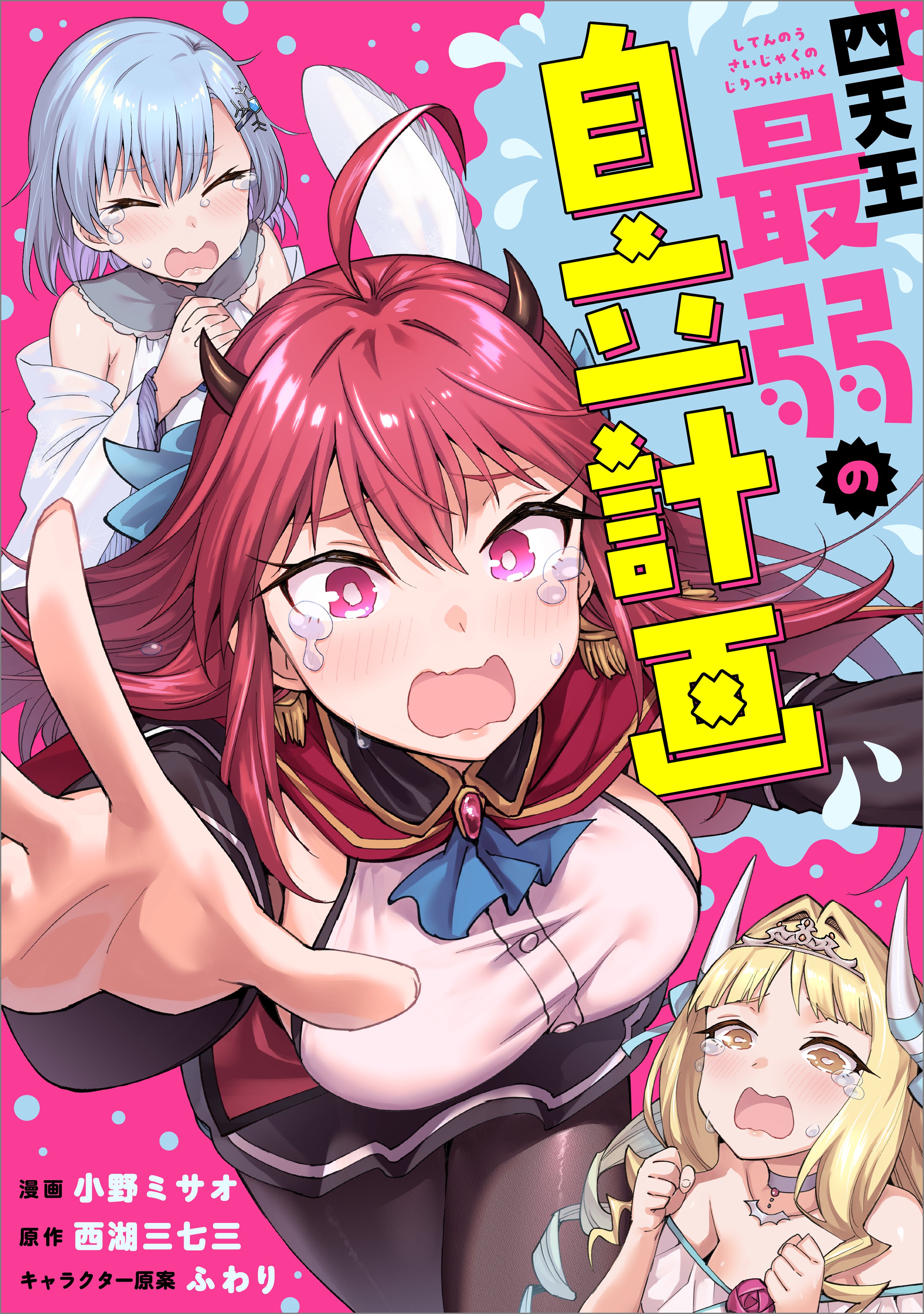 Shitennou Saijaku no Jiritsu Keikaku