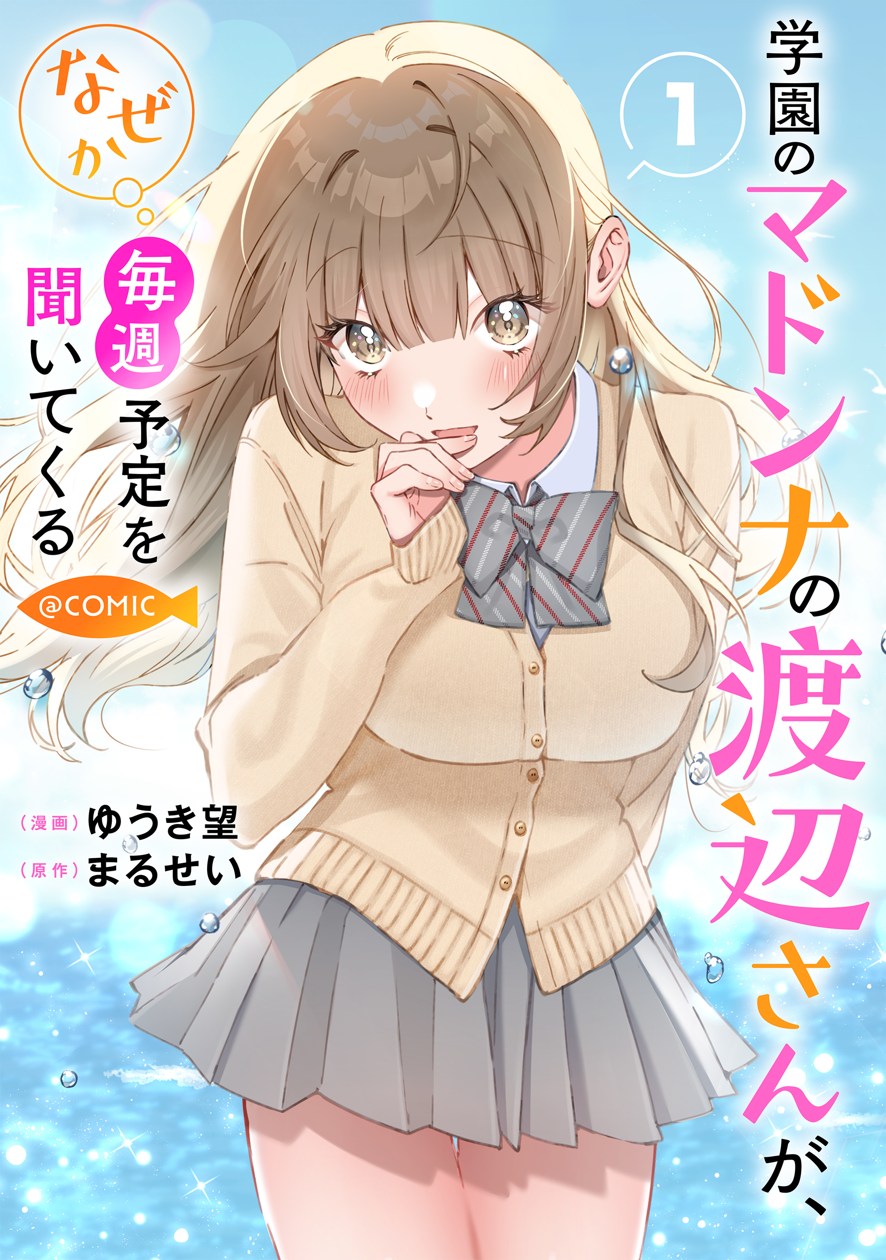 Gakuen no Madonna no Watanabe san ga, Naze ka Maishu Yotei o Kitekuru @COMIC