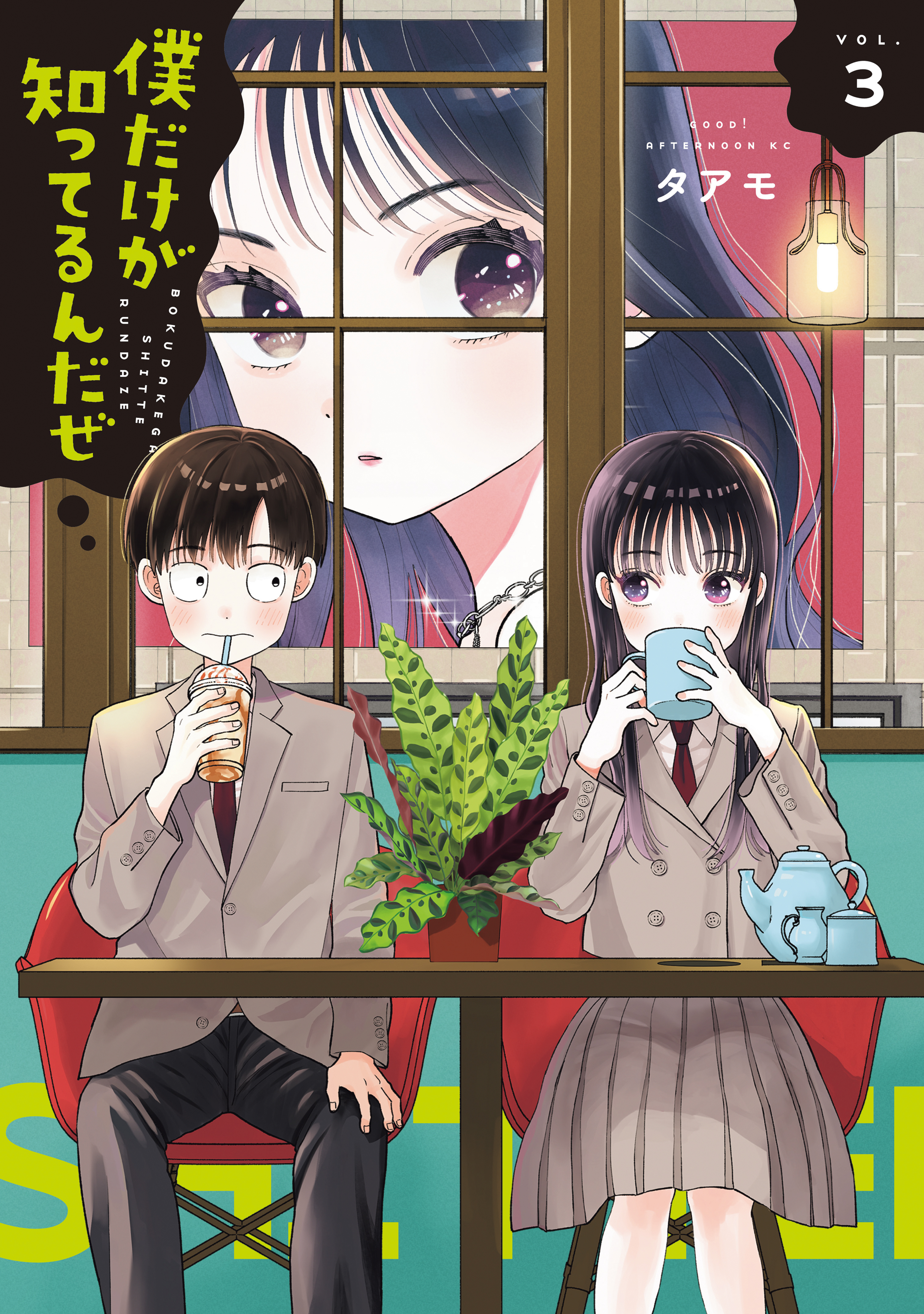 Boku dake ga Shitterun daze