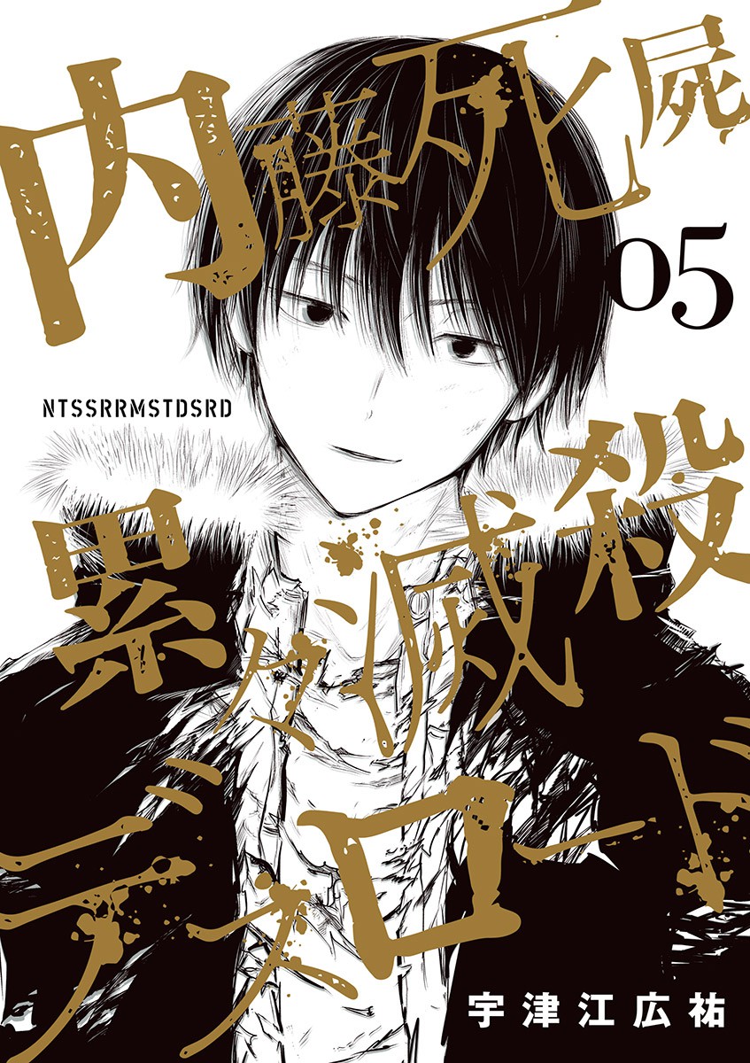 Naito Shishiruirui Messatsu Death Road
